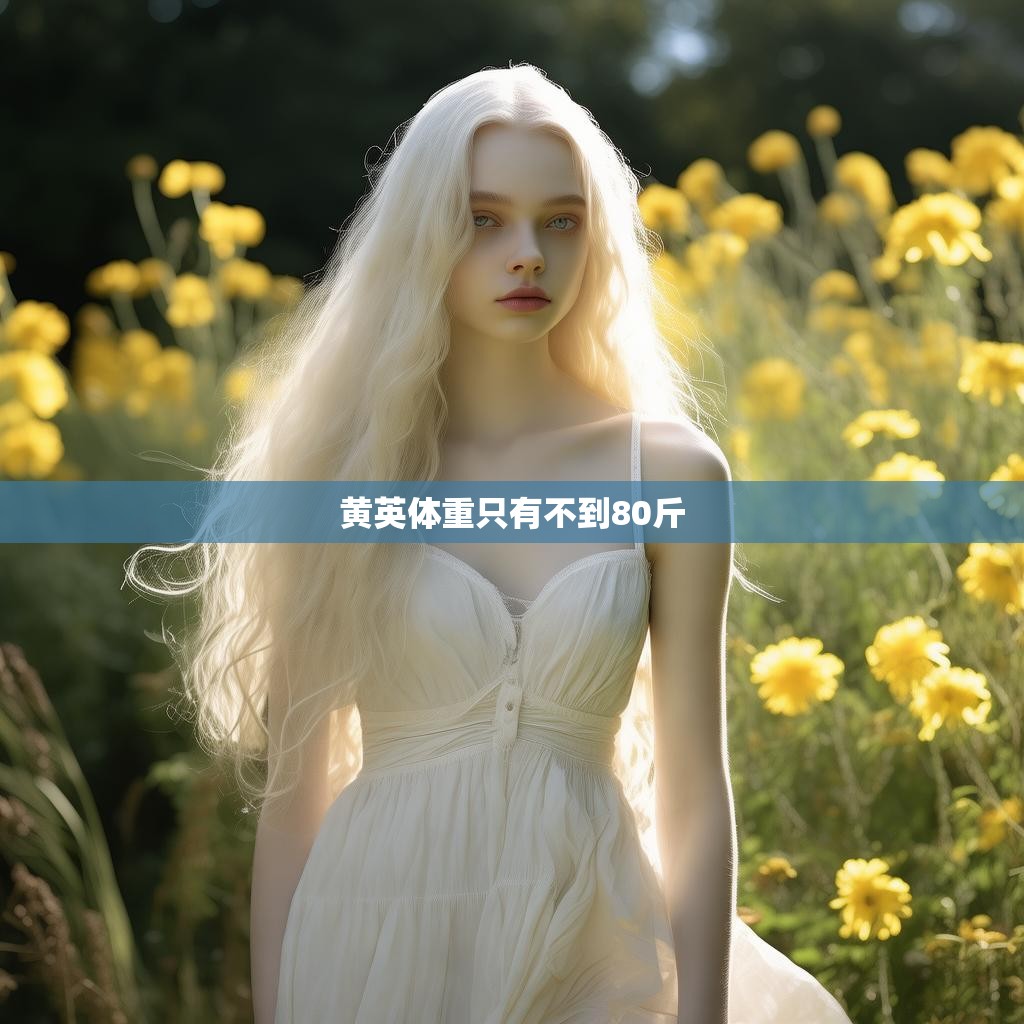 黄英体重只有不到80斤