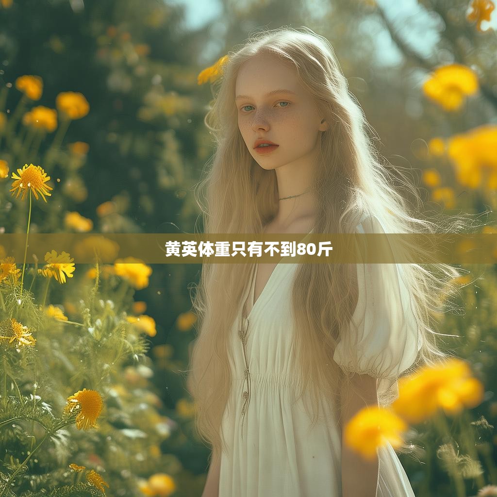 黄英体重只有不到80斤