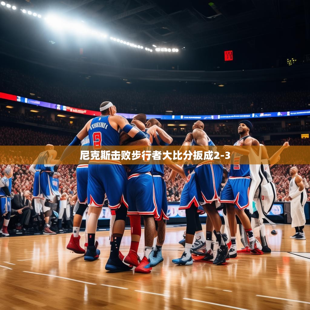 尼克斯队球员庆祝胜利