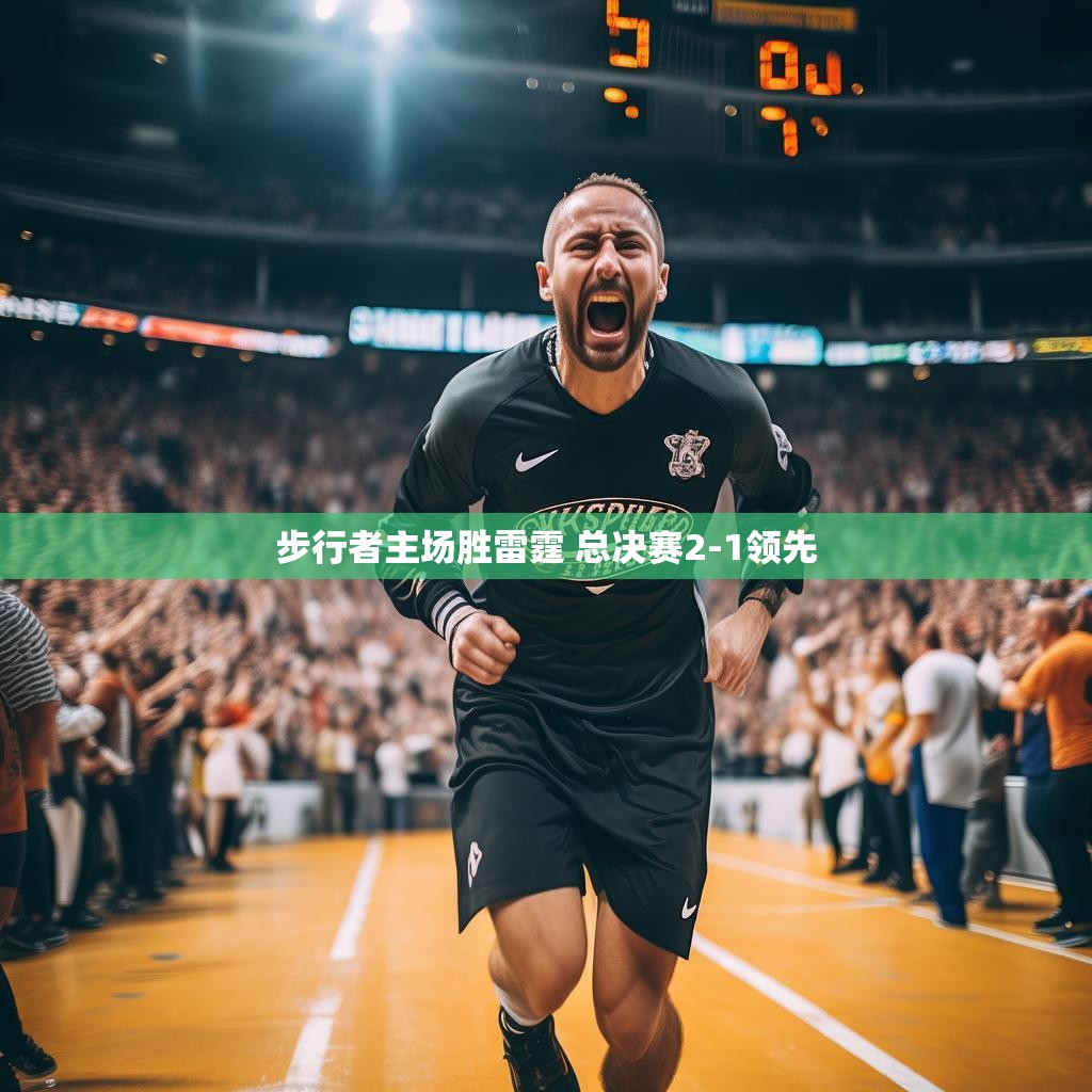 两队球员激烈对抗