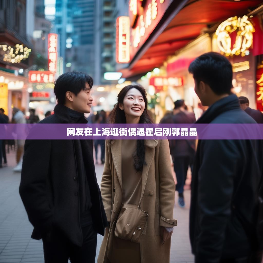 网友在上海逛街偶遇霍启刚郭晶晶