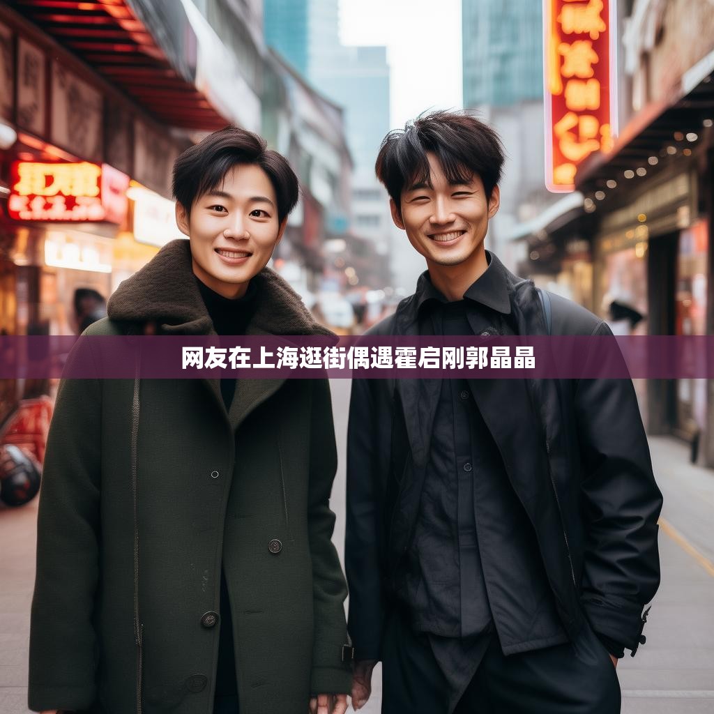 网友在上海逛街偶遇霍启刚郭晶晶