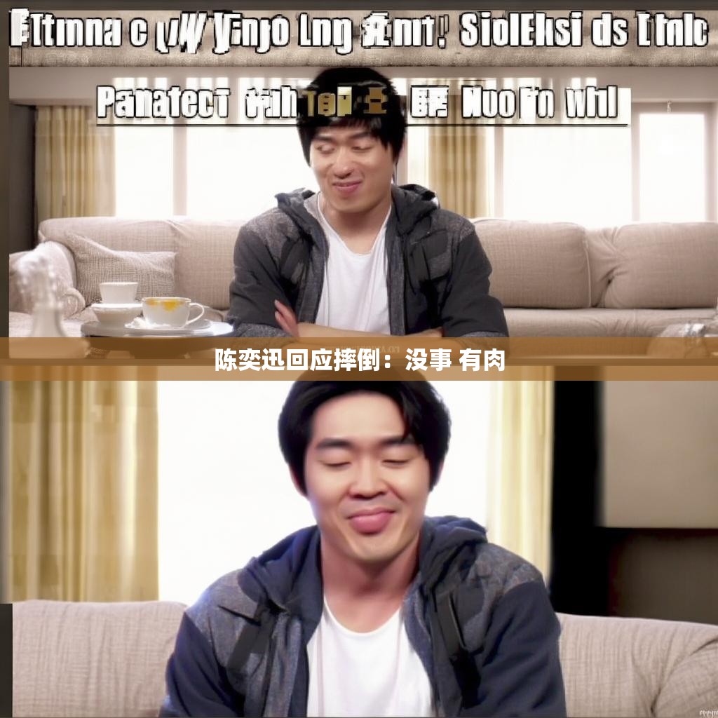 陈奕迅回应摔倒：没事 有肉