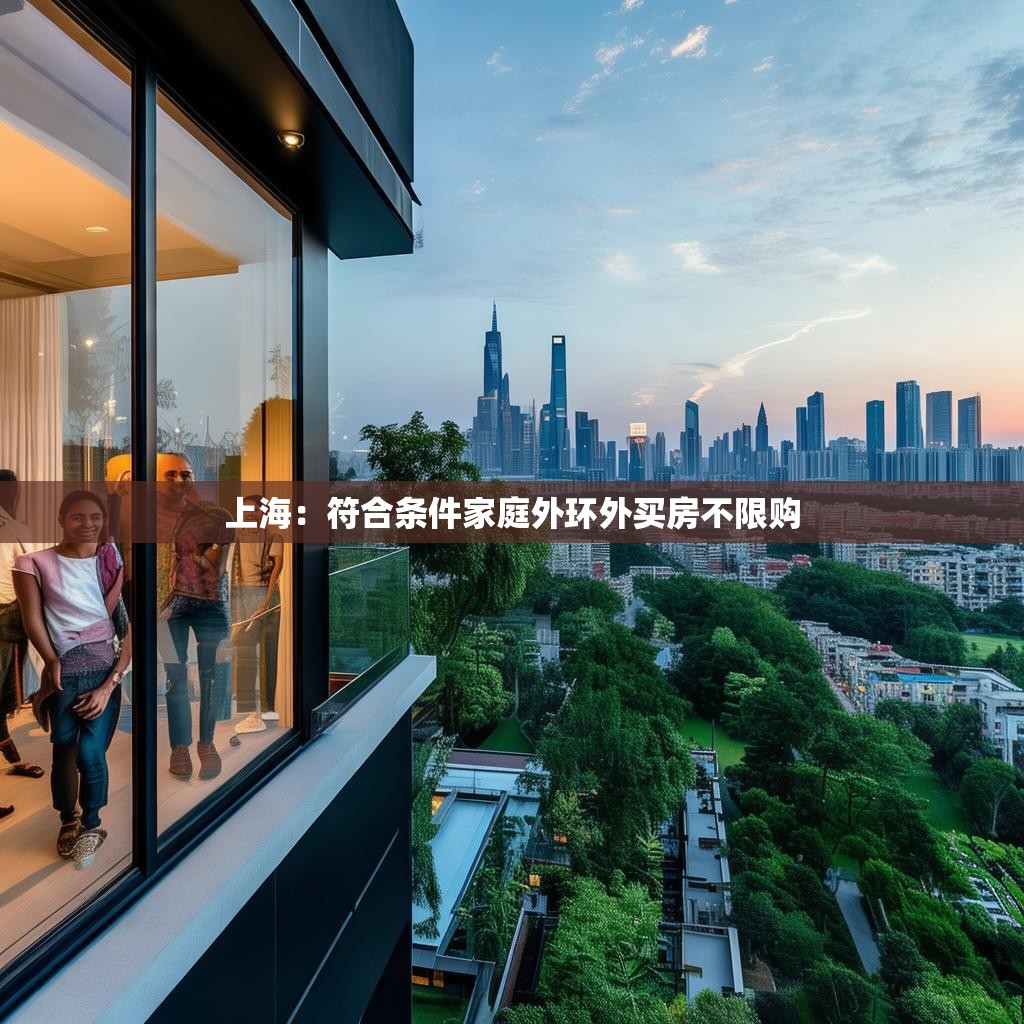 上海：符合条件家庭外环外买房不限购