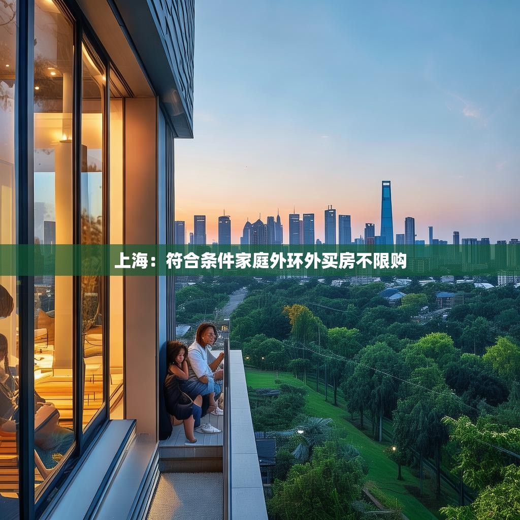 上海新政实施：外环外购房热潮